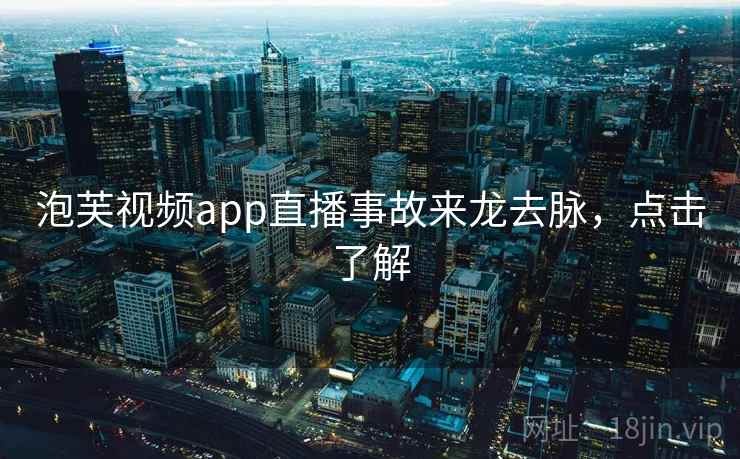 泡芙视频app直播事故来龙去脉，点击了解