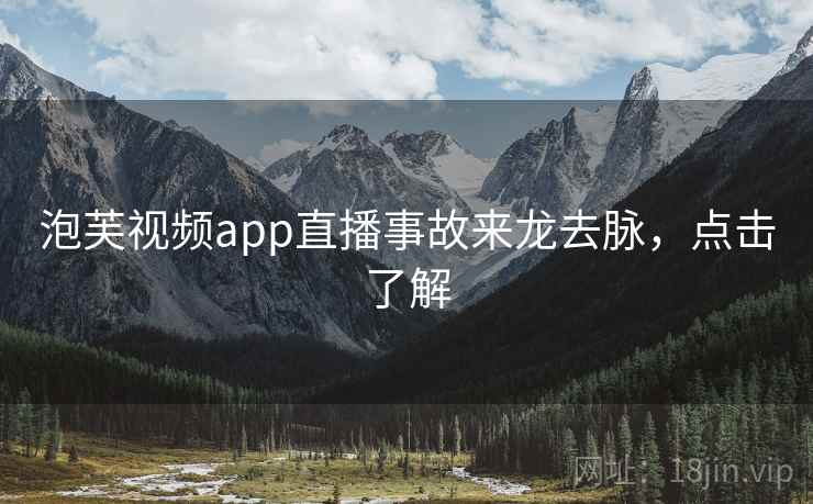 泡芙视频app直播事故来龙去脉，点击了解