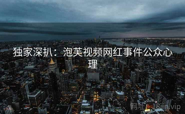 独家深扒:泡芙视频网红事件公众心理