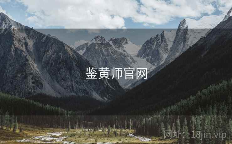 鉴黄师官网