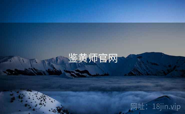 鉴黄师官网