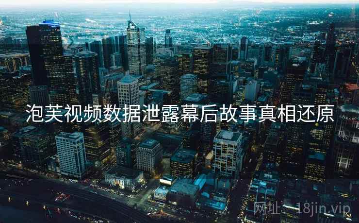 泡芙视频数据泄露幕后故事真相还原