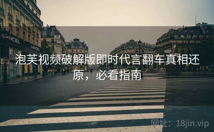 泡芙视频破解版即时代言翻车真相还原，必看指南