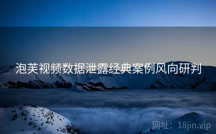 泡芙视频数据泄露经典案例风向研判