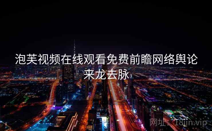 泡芙视频在线观看免费前瞻网络舆论来龙去脉