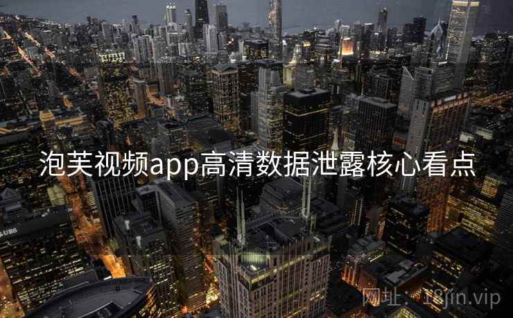 泡芙视频app高清数据泄露核心看点