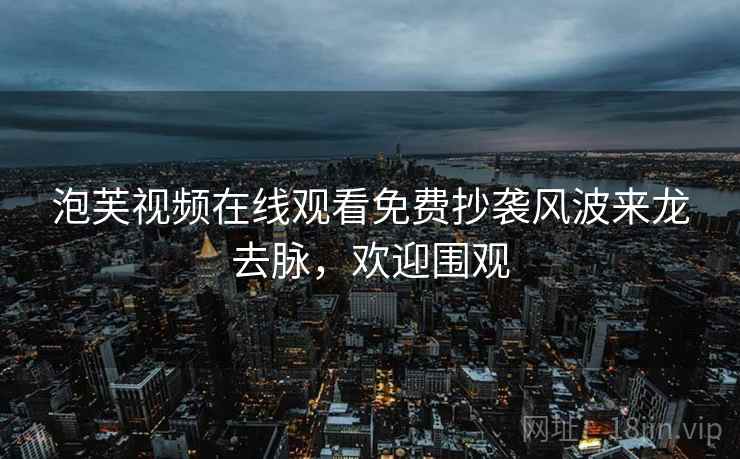 泡芙视频在线观看免费抄袭风波来龙去脉，欢迎围观