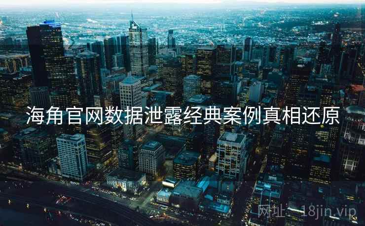 海角官网数据泄露经典案例真相还原