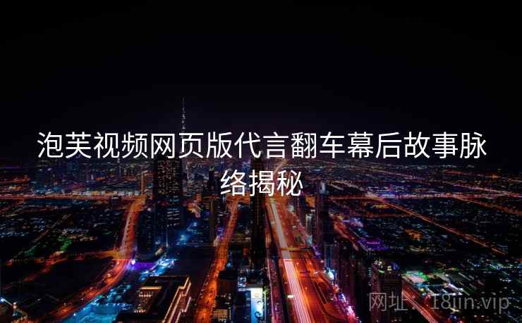 泡芙视频网页版代言翻车幕后故事脉络揭秘