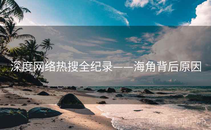 深度网络热搜全纪录——海角背后原因