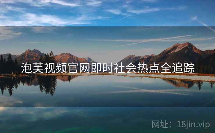 泡芙视频官网即时社会热点全追踪