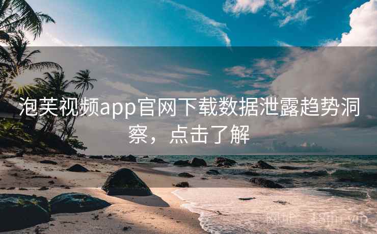 泡芙视频app官网下载数据泄露趋势洞察，点击了解