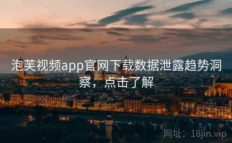 泡芙视频app官网下载数据泄露趋势洞察，点击了解