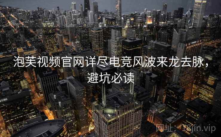泡芙视频官网详尽电竞风波来龙去脉，避坑必读