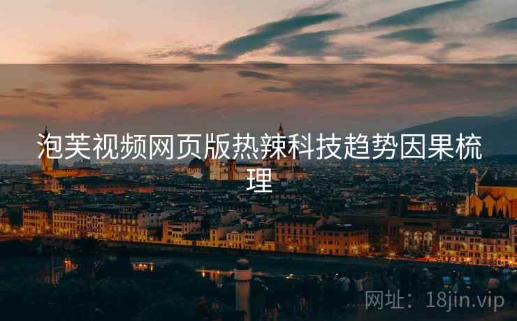 泡芙视频网页版热辣科技趋势因果梳理