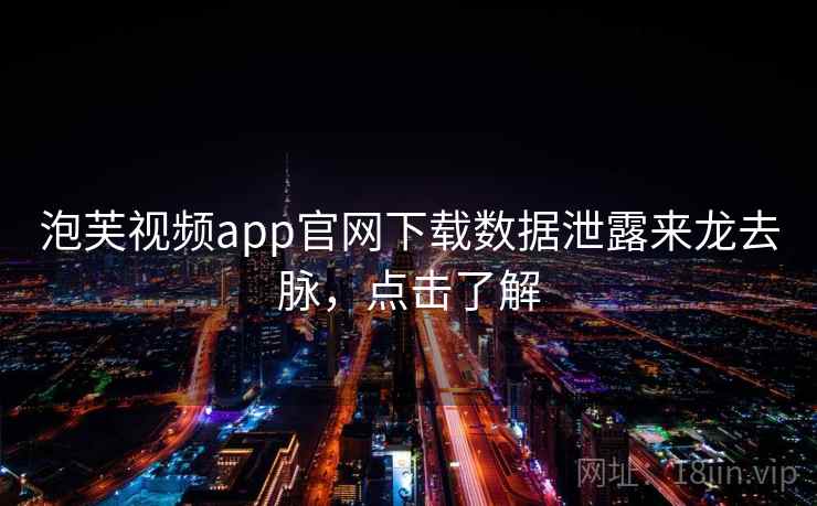 泡芙视频app官网下载数据泄露来龙去脉，点击了解
