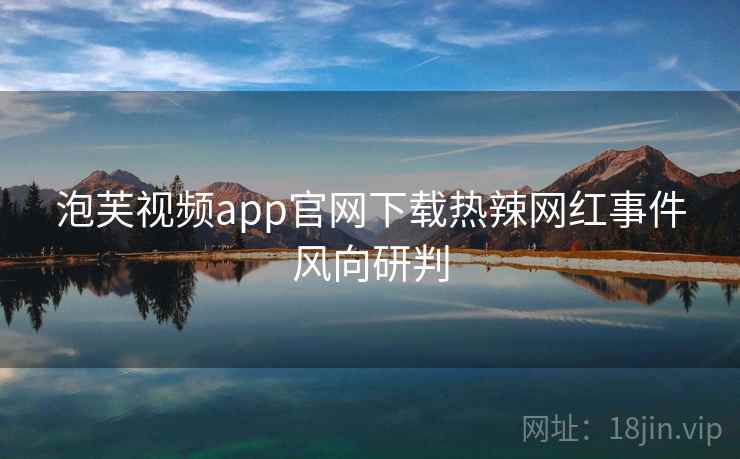 泡芙视频app官网下载热辣网红事件风向研判