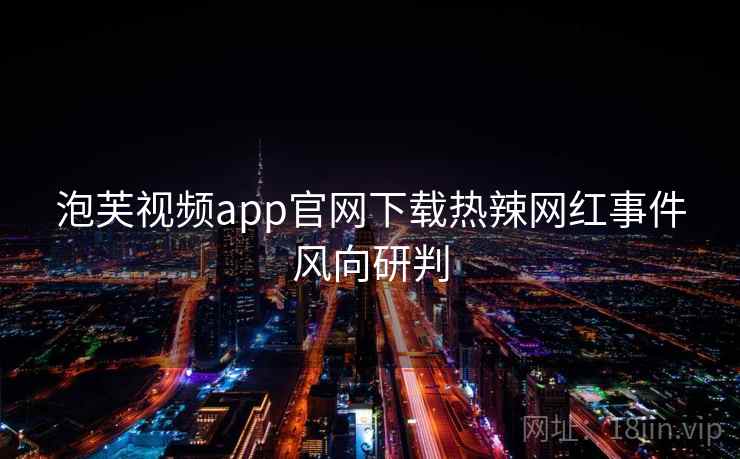 泡芙视频app官网下载热辣网红事件风向研判